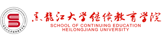 继续教育学院新版